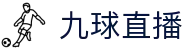九球体育直播在线观看-高清免费赛事直播平台-九球直播